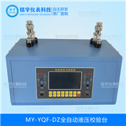 全自動(dòng)壓力校驗(yàn)臺（液壓）